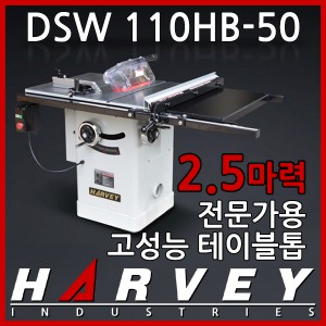 HW110HB-50 2.5마력 하베이 테이블톱/테이블쏘