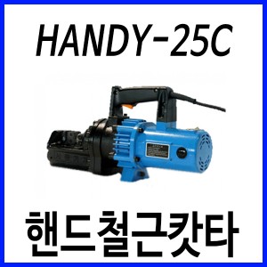 HANDY-25C 핸드철근캇타 유압철근절단기 핸디25