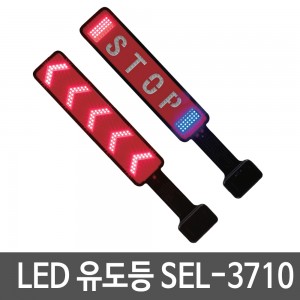 스파크 LED유도등 SEL3710 비상등 경광등 안전삼각대 SEL-3710