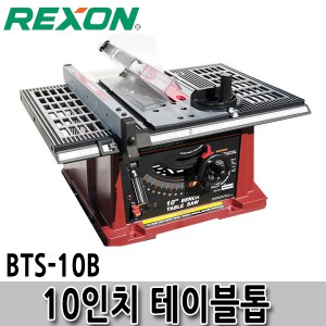 BTS-10B 렉슨 10인치 테이블톱 REXON